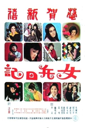 Poster 女兵日記 1975