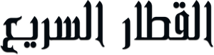 Trem-Bala — Logos 6