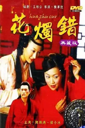 三言两拍之花烛错