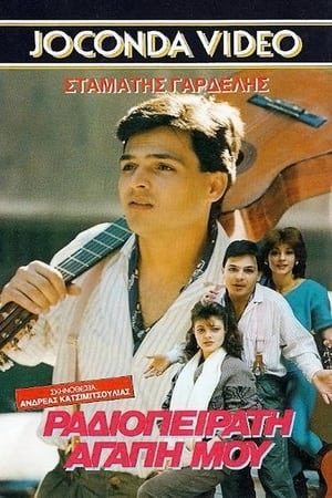 Poster Ραδιοπειρατή αγάπη μου (1988)