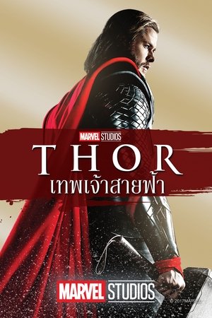 ธอร์: เทพเจ้าสายฟ้า (2011)