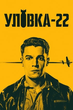 Poster Уловка-22 Сезон 1 Эпизод 2 2019