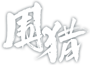 围猎 — Logos 2