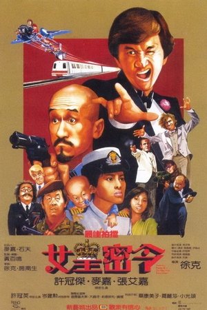 最佳拍檔III之女皇密令 1984