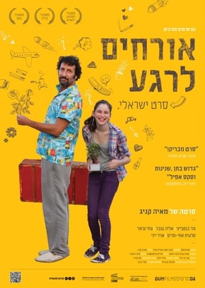 Poster di אורחים לרגע