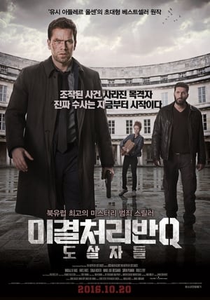 미결처리반Q: 도살자들 (2014)