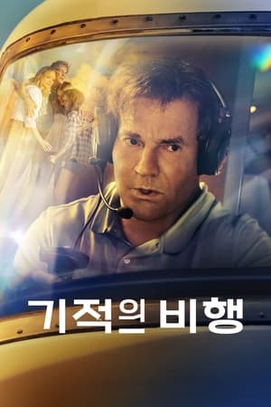 Poster 기적의 비행 2023