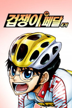 Yowamushi Pedal 13