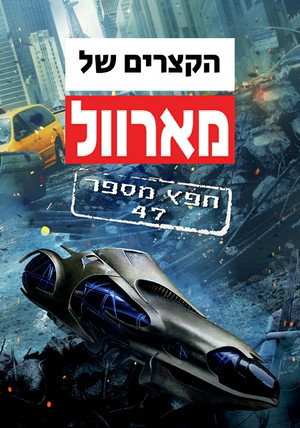 Image הקצרים של מארוול: חפץ מספר 47