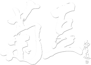 Ju Dou: Semilla de crisantemo — Logos 2