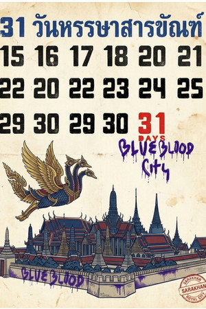 31 วันหรรษาสารขัณฑ์
