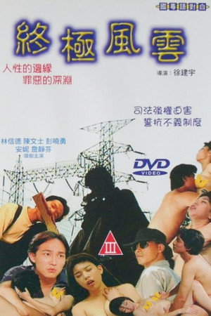 终极风云
