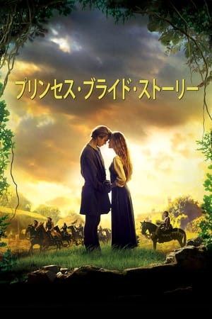 プリンセス・ブライド・ストーリー (1987)