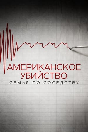 Американское убийство: семья по соседству (2020)