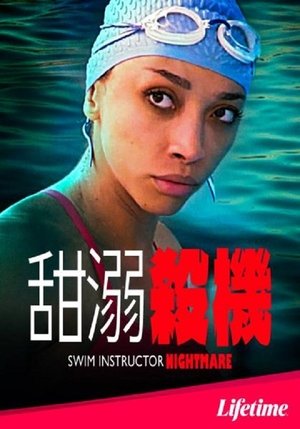 Image 恐怖游泳教练