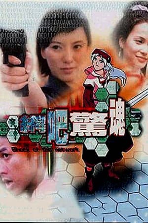 Poster 網吧驚魂 2003