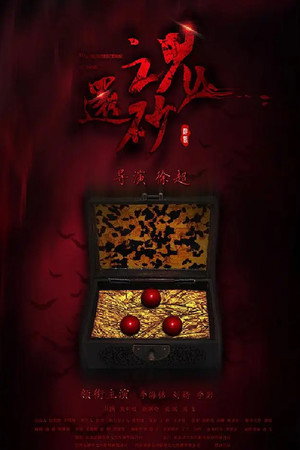 还魂砂