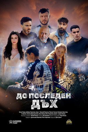 До последен дъх 3