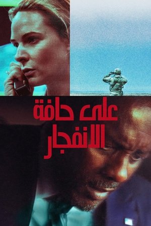 على حافة الانفجار على حافة الانفجار