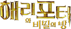 해리 포터와 비밀의 방