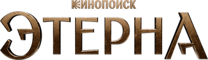 Этерна — Logos 5