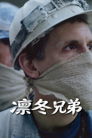 凛冬兄弟