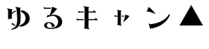 Yuru Camp — Logos 6