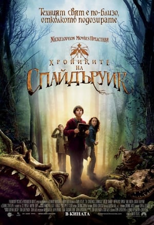 Хрониките на Спайдъруик (2008)