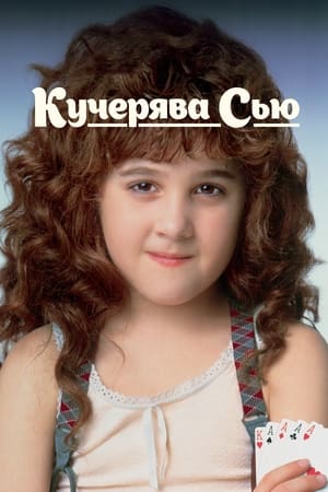 Кучерявка Сью 1991