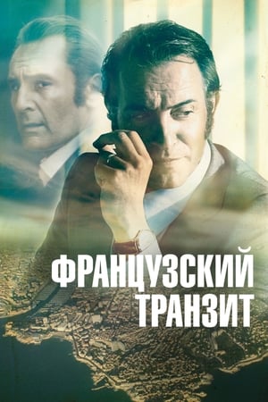 Французский транзит (2014)