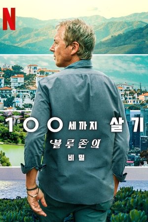 Image 100세까지 살기: 블루존의 비밀