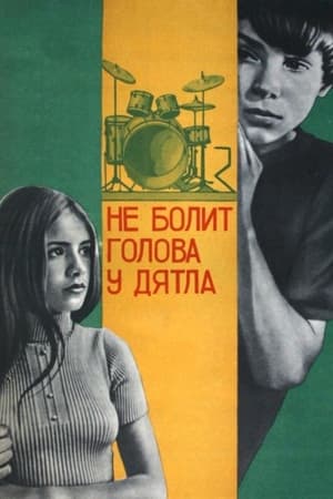 Poster Не болит голова у дятла 1975