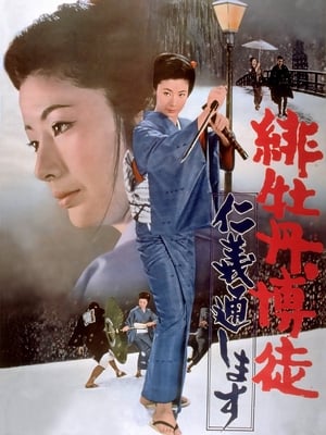 Poster 緋牡丹博徒　仁義通します 1972