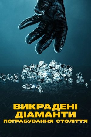 Image Викрадені діаманти: Пограбування століття