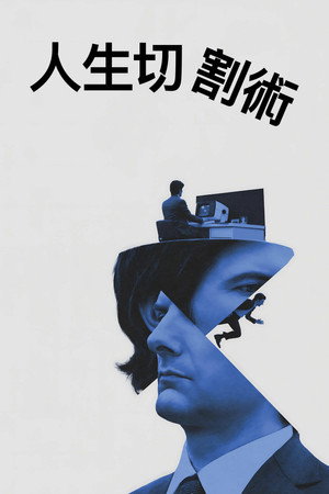 人生切割術