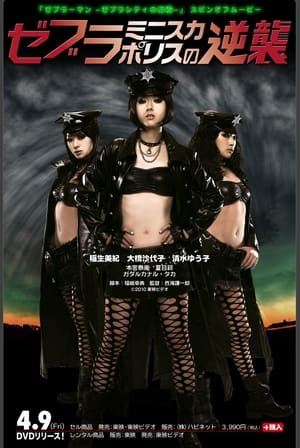 Poster Revenge of the Zebra Miniskirt Police (2010)