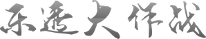 6/45 — Logos 2