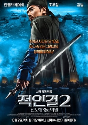 Poster 적인걸2: 신도해왕의 비밀 2013