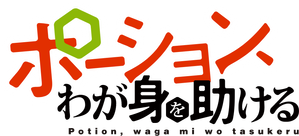ポーション、わが身を助ける — Logos 1