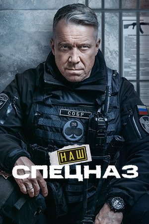 Poster Наш спецназ 2022