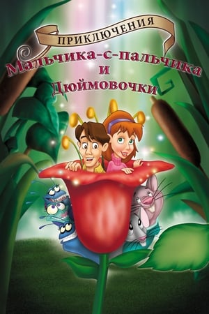 Poster Приключения Мальчика с пальчик и Дюймовочки 2003