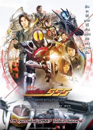 Poster มาสค์ไรเดอร์ไฟซ์ 20th ภาค ศึกสงครามทวงคืนสวรรค์ 2024