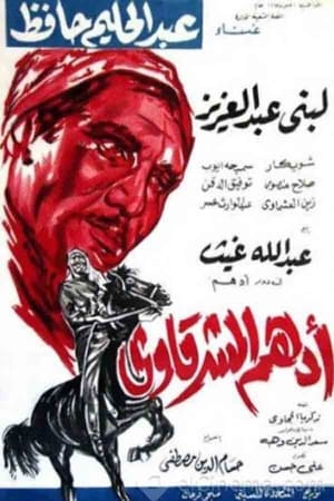 Poster أدهم الشرقاوي 1964