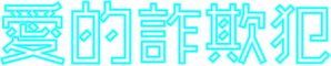 愛的詐欺犯 — Logos 1