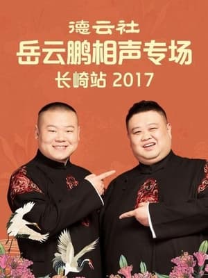 德云社岳云鹏相声专场长崎站 (2017)