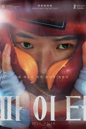 Poster 파이터 2021