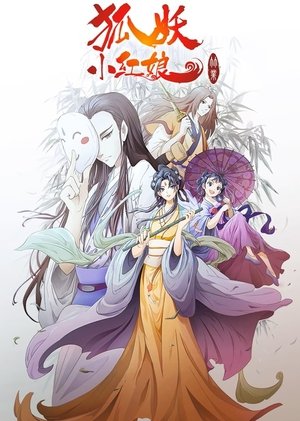 狐妖小红娘 - Season 6