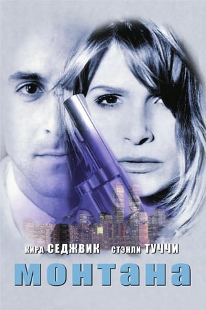 Монтана 1998