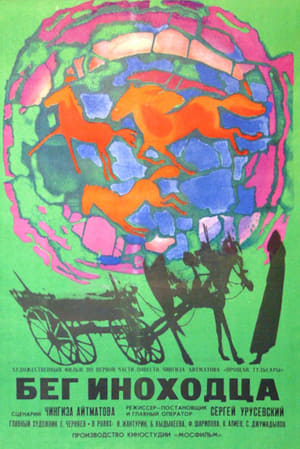 Poster Бег иноходца 1969