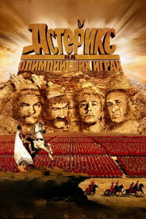 Астерикс на Олимпийских играх